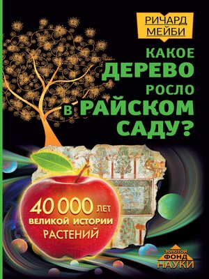 cover image of Какое дерево росло в райском саду? 40 000 лет великой истории растений